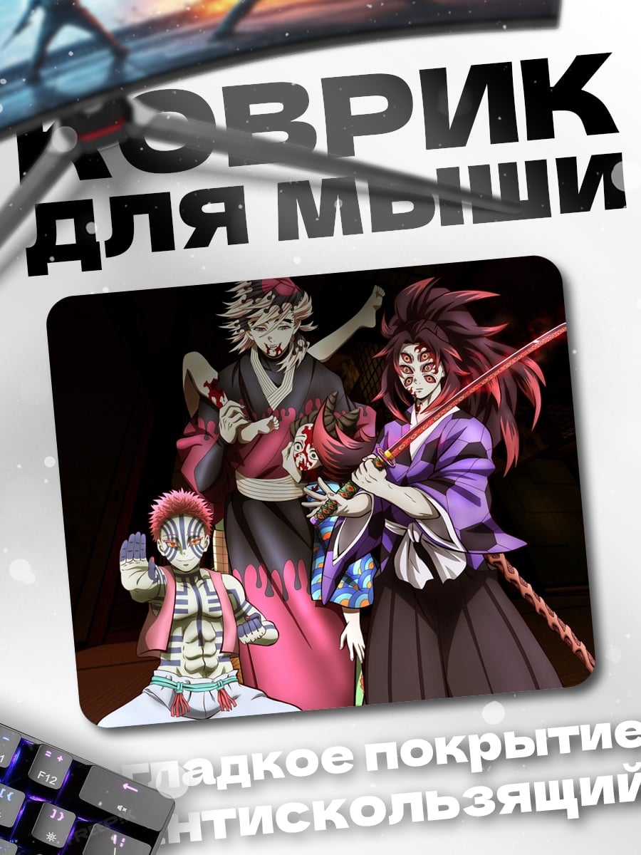 Коврик Демоны Луны