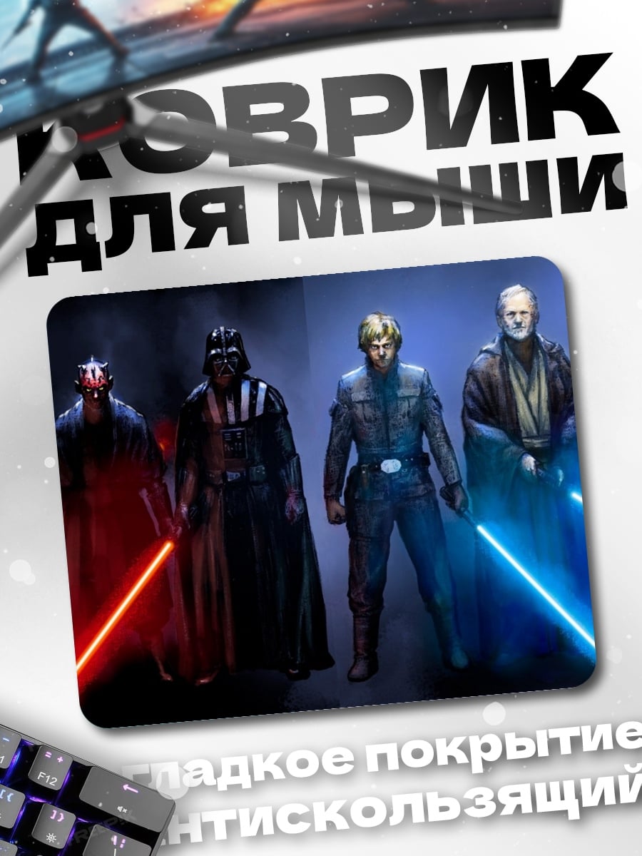 Коврик Ситхи и джедаи