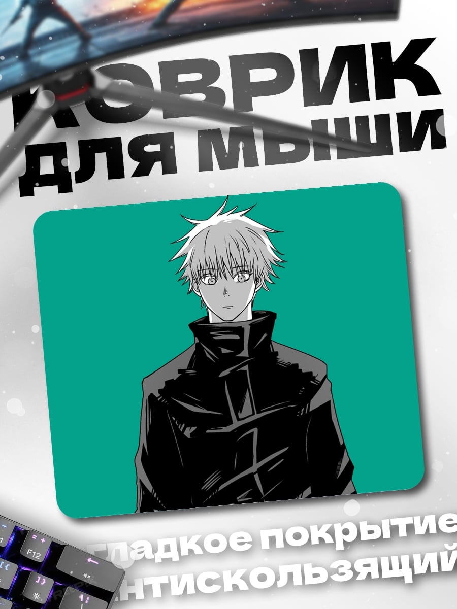 Коврик Годжо Сатору