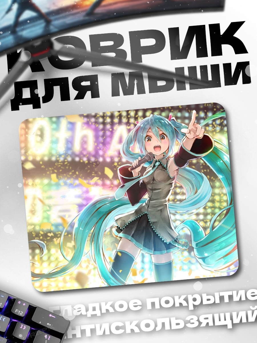 Коврик мику 10 лет
