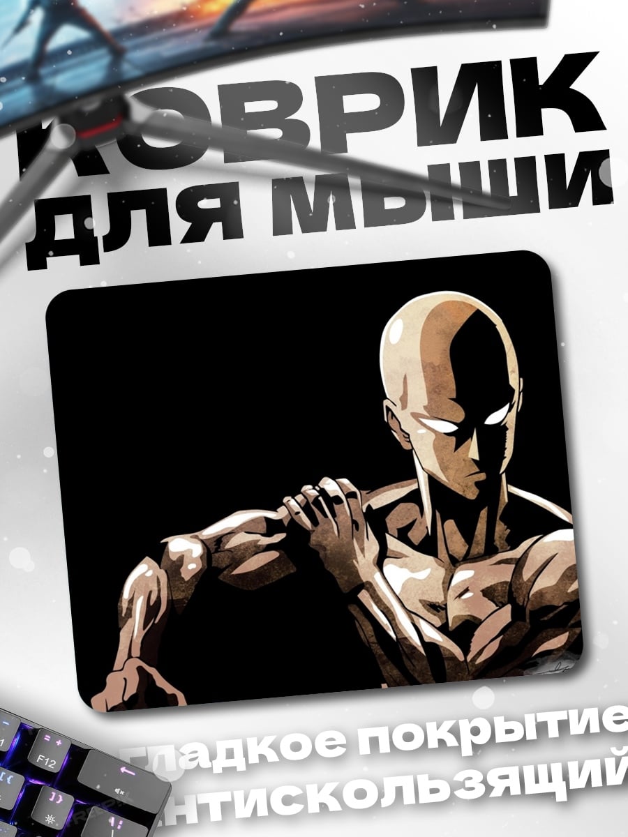 Коврик сайтама силач