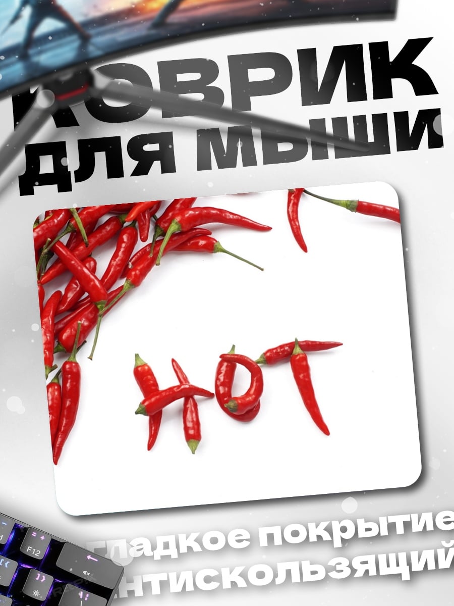 Коврик Острый перец ХОТ