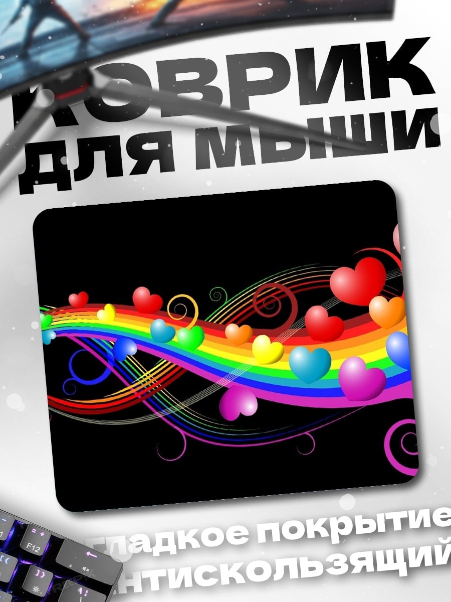 Коврик Радужные сердца