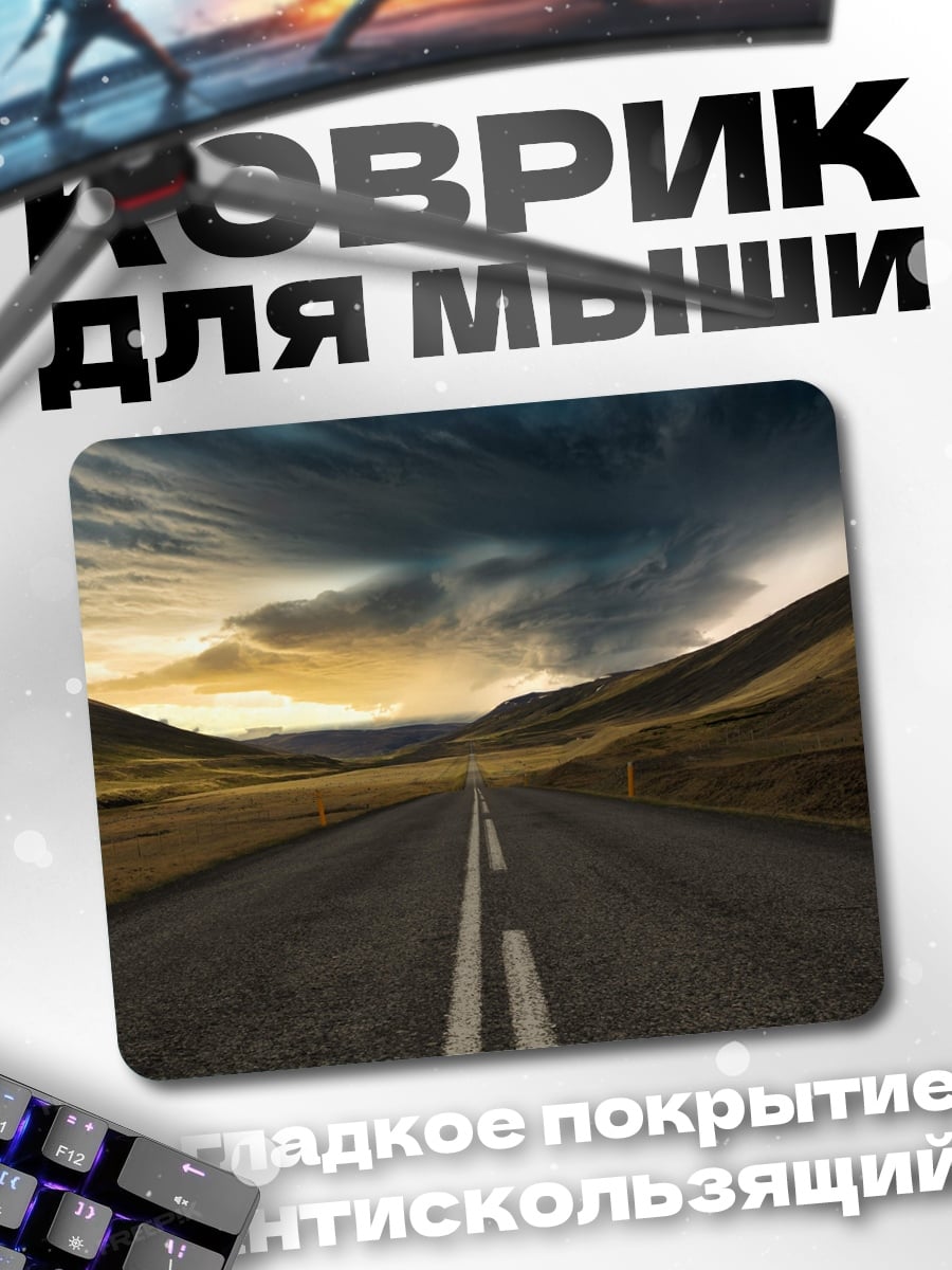 Коврик Дорога в никуда