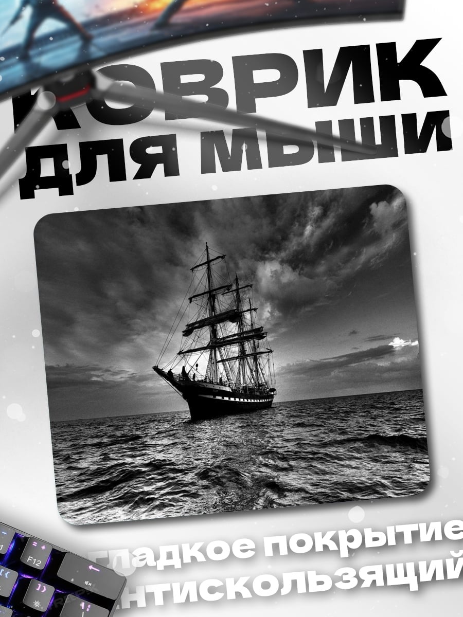 Коврик Парусник в шторм