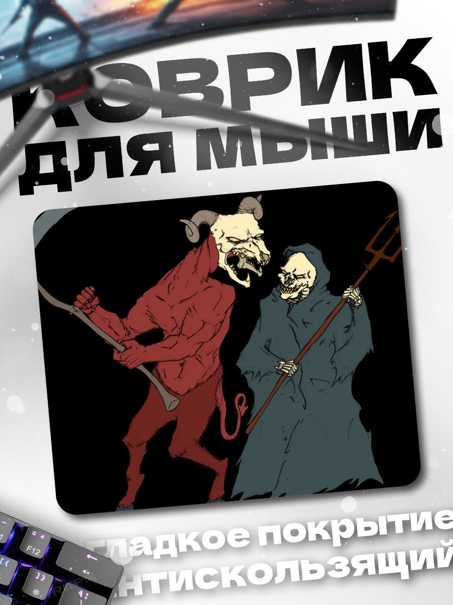 Коврик дьявол и смерть