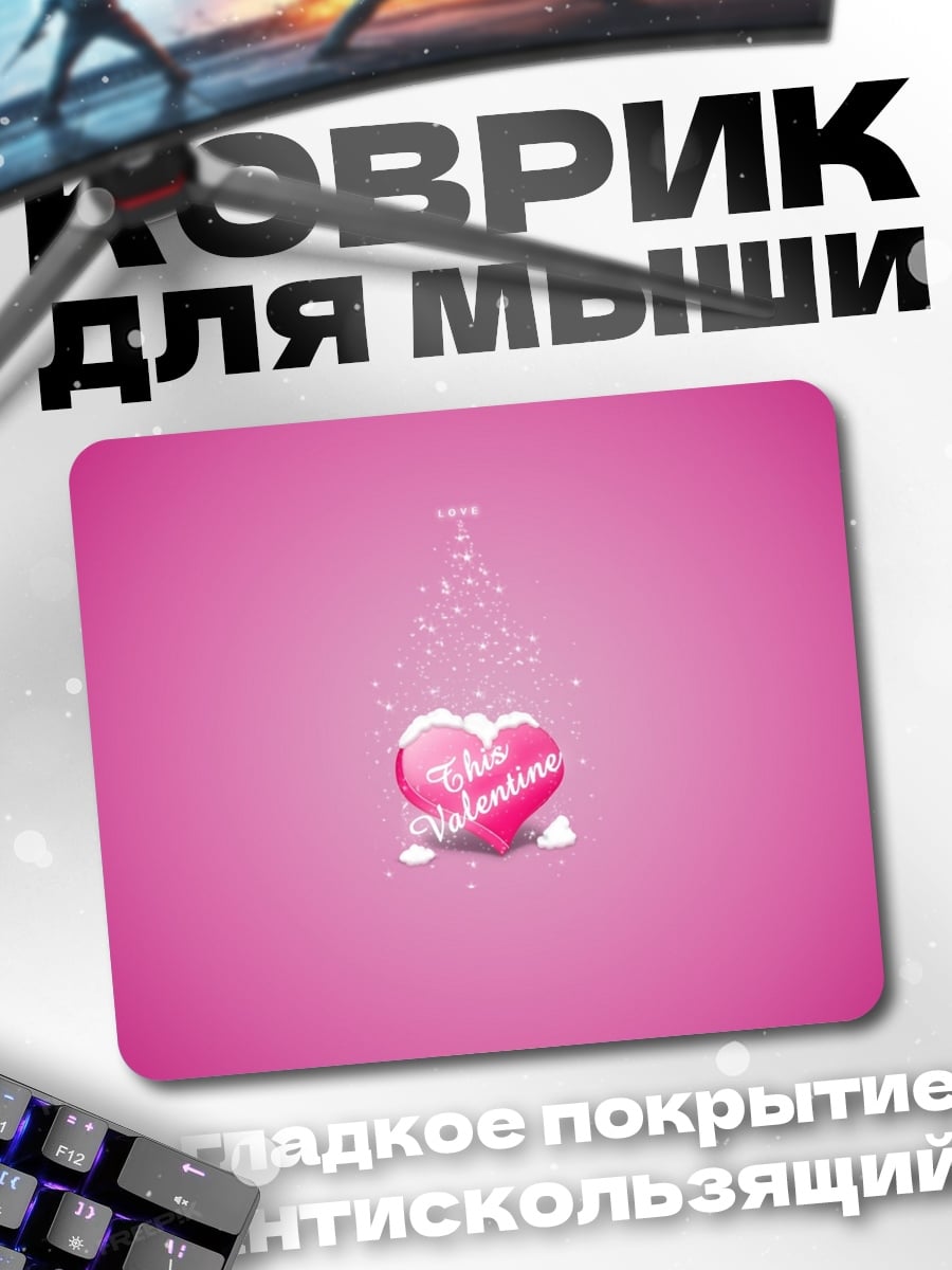Коврик валентинка сердце