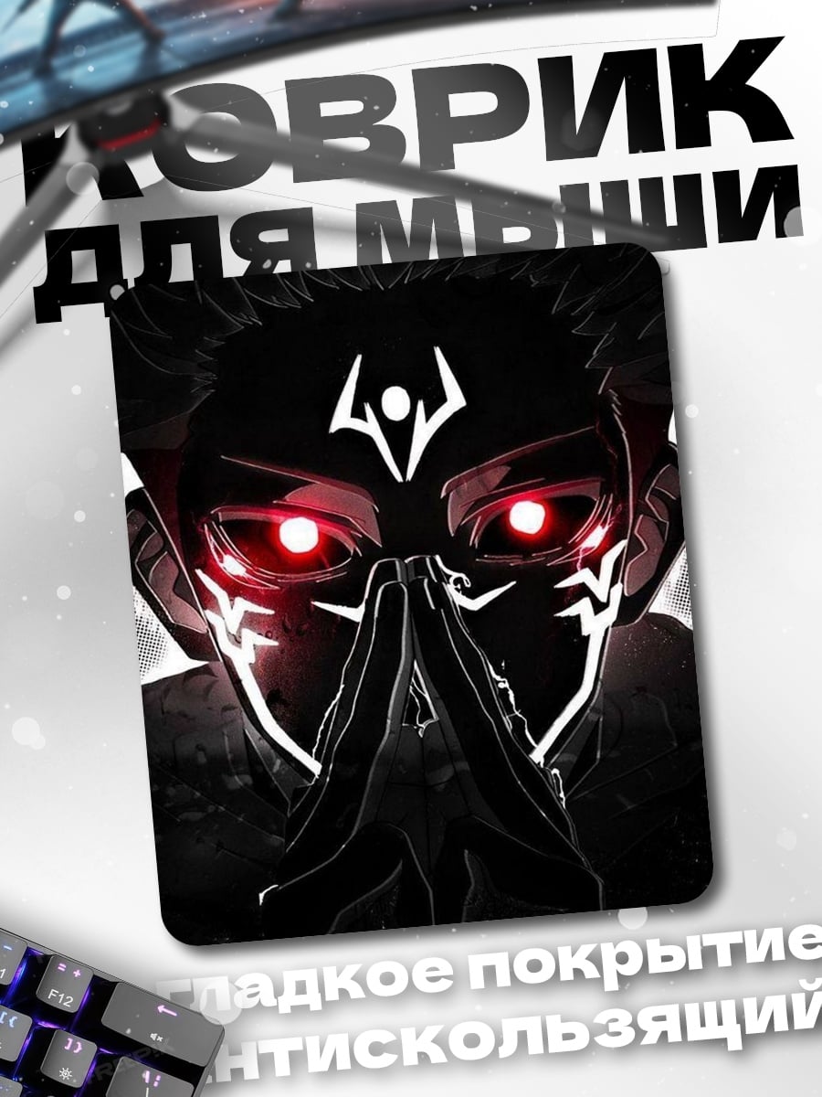 Коврик Сукуна