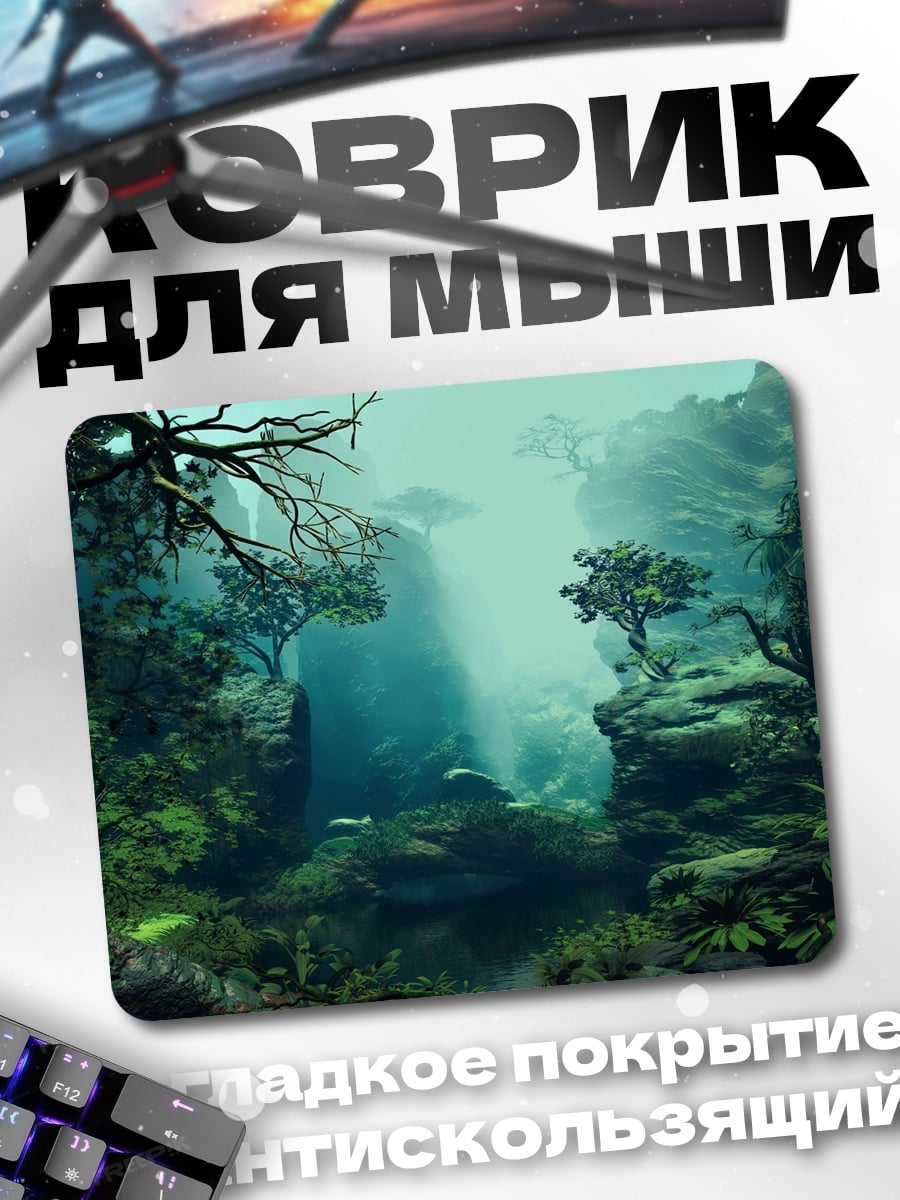 Коврик туманный лес