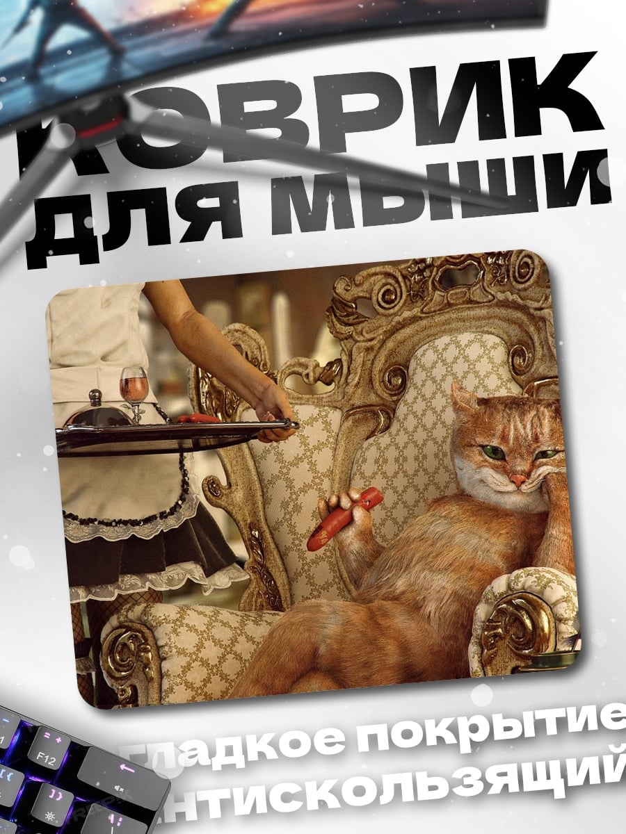 Коврик Кот на троне