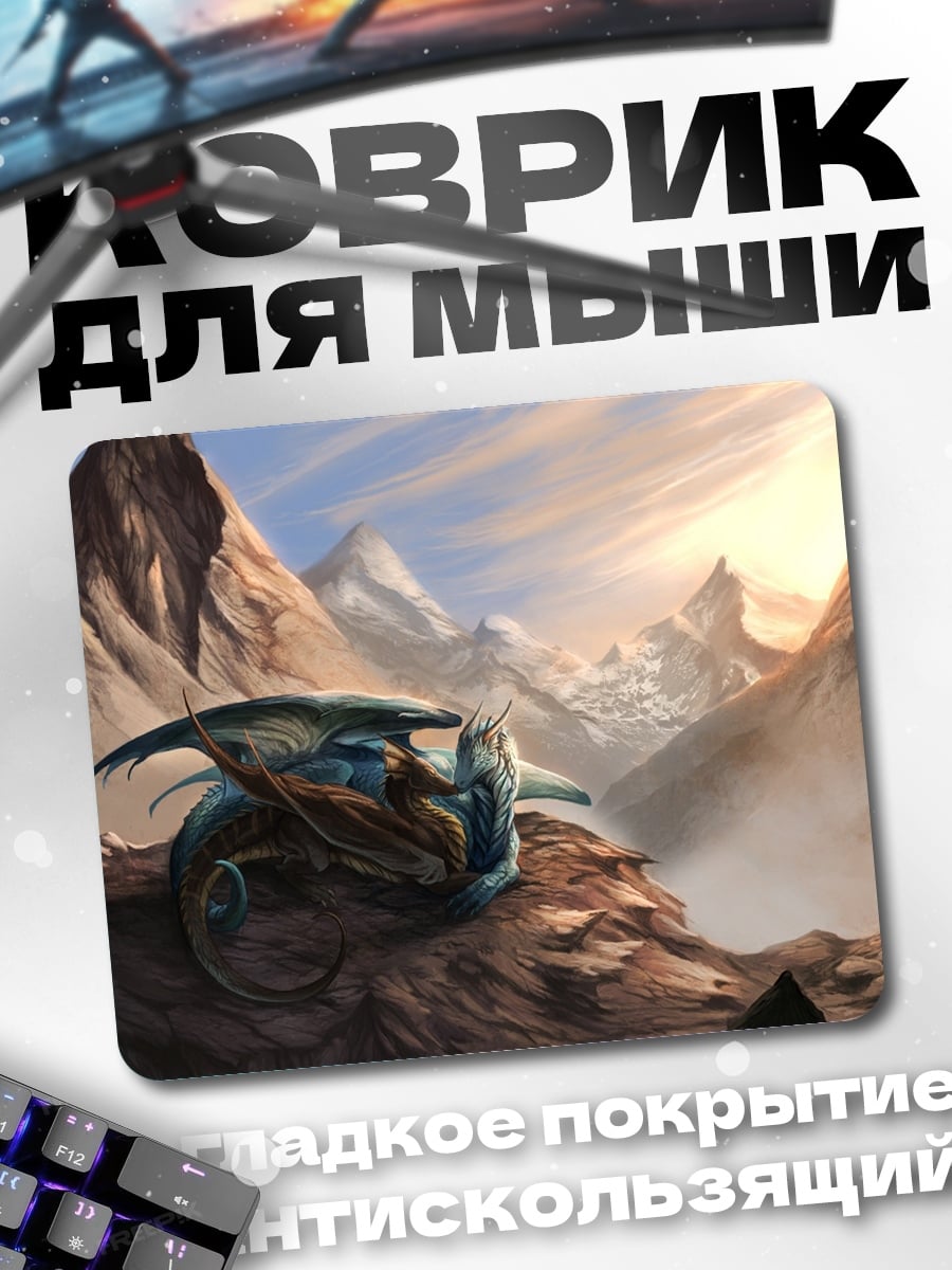 Коврик Дракон в горах