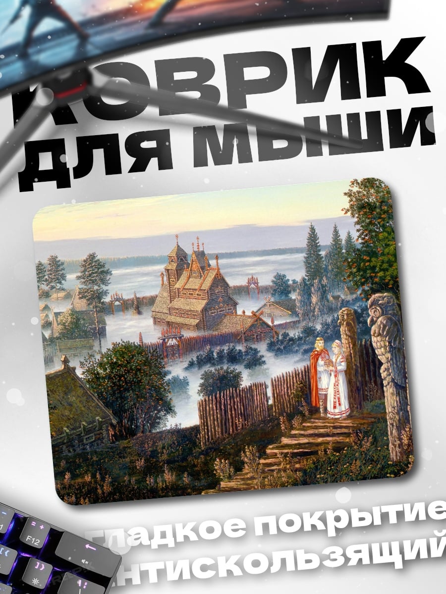 Коврик Древнее поселение у воды