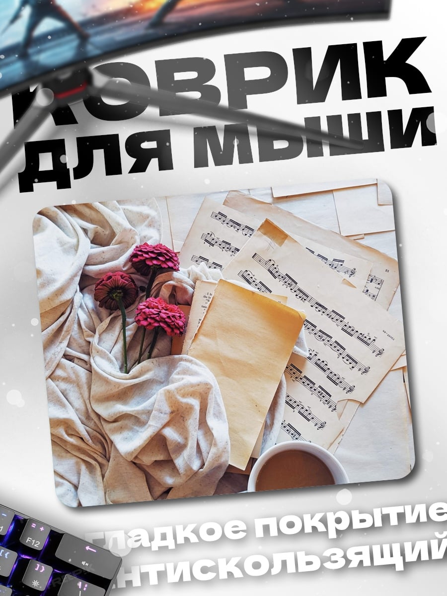 Коврик Кофе и ноты