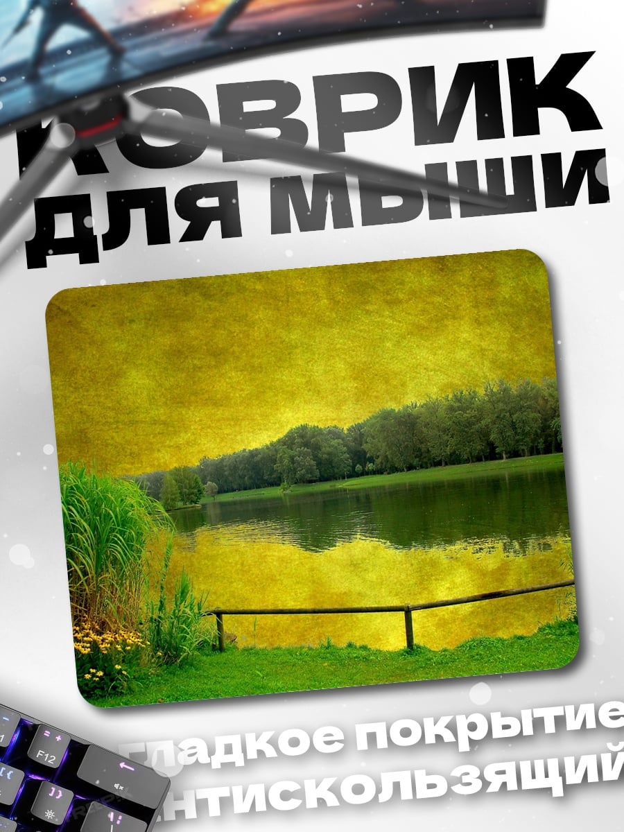 Коврик Желтое озеро