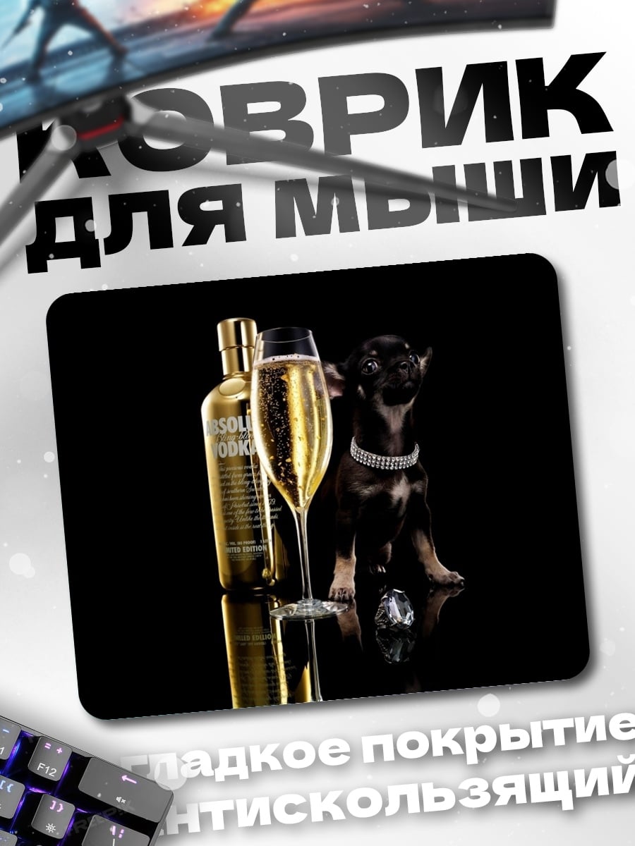 Коврик Собака и шампанское