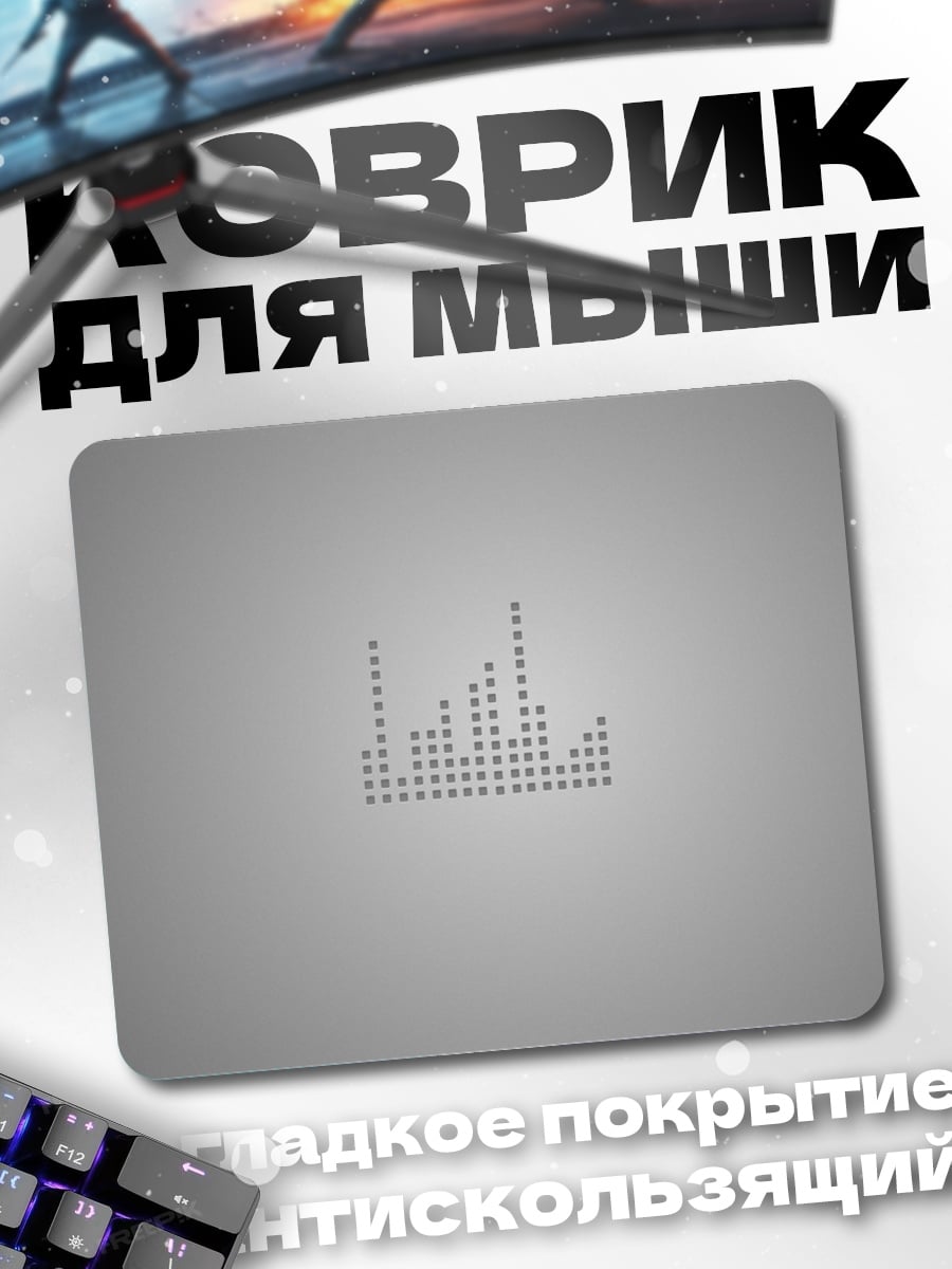 Коврик Аудио эквалайзер