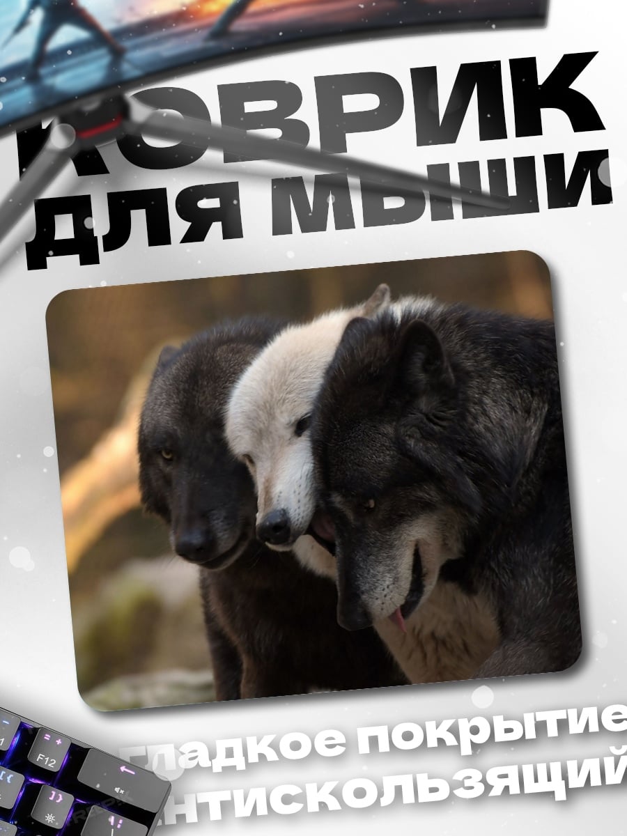 Коврик Три волка