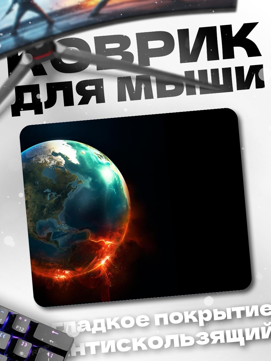 Коврик Планета Земля в огне