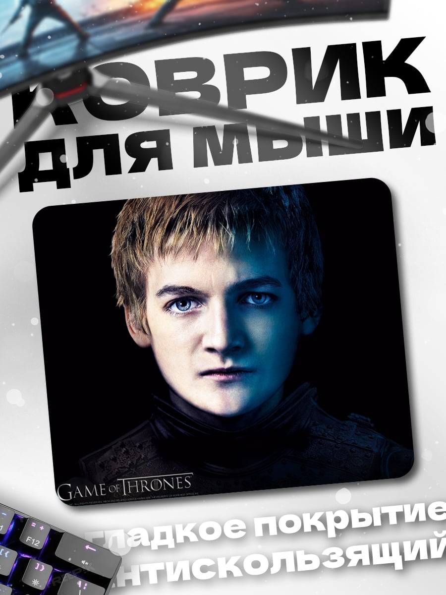 Коврик Джоффри Баратеон