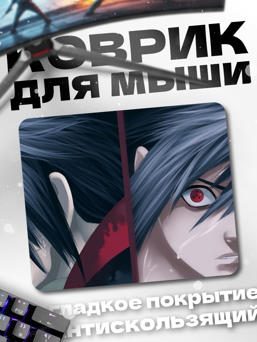 Коврик Два Саске Учиха