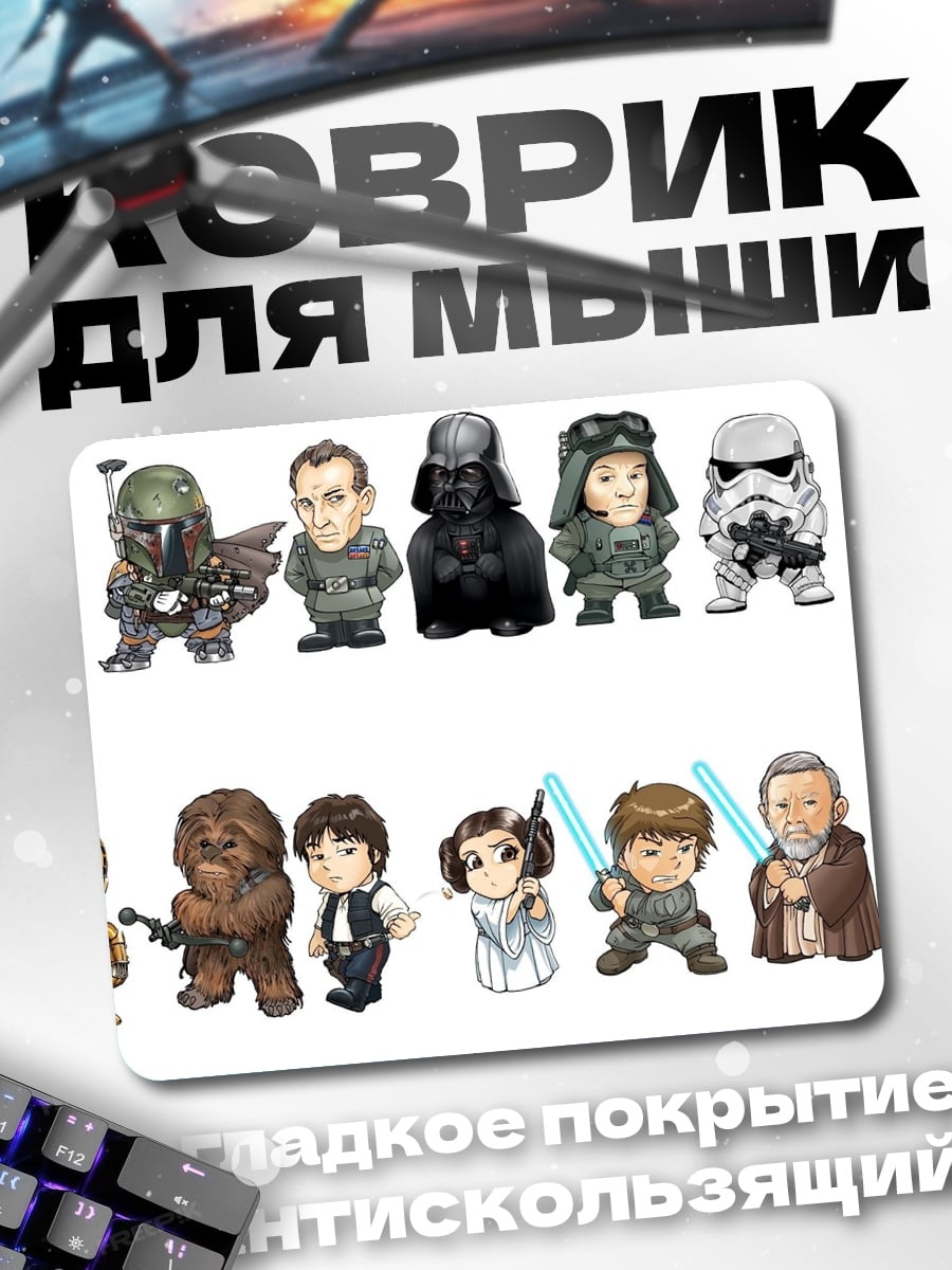 Коврик Звездные Войны герои