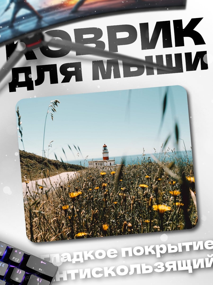 Коврик Маяк в поле