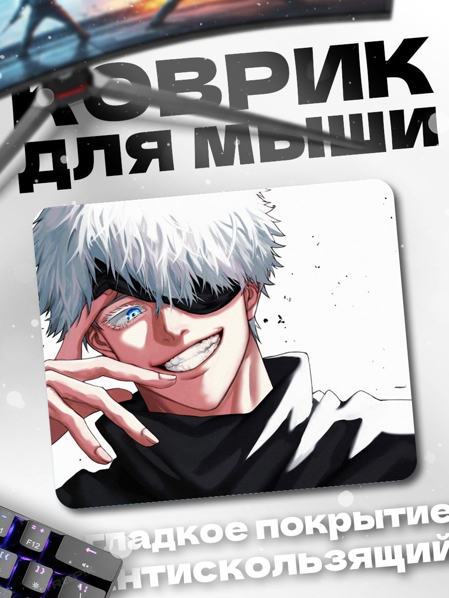 Коврик Годжо Сатору улыбка