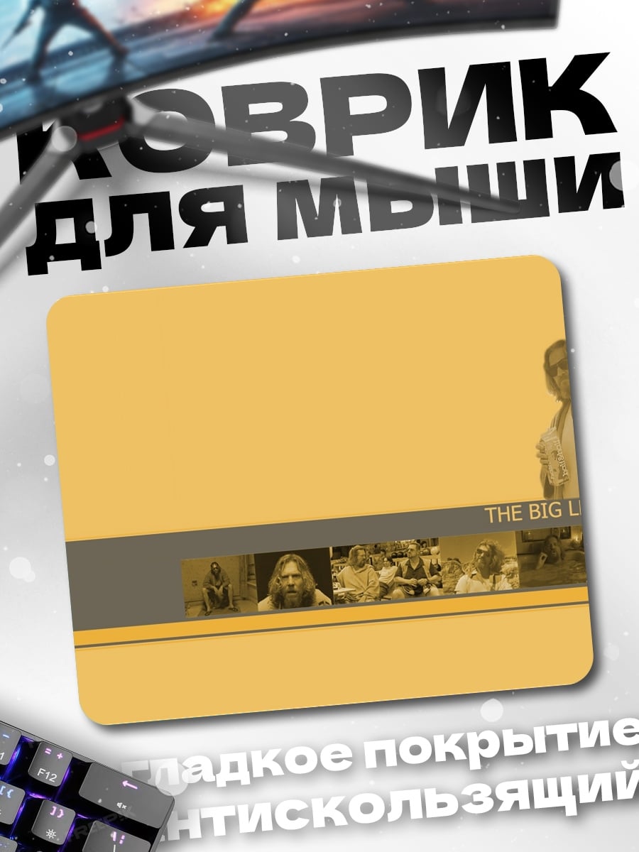 Коврик Большой Лебовски