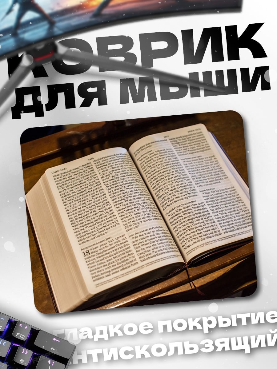 Коврик открытая библия