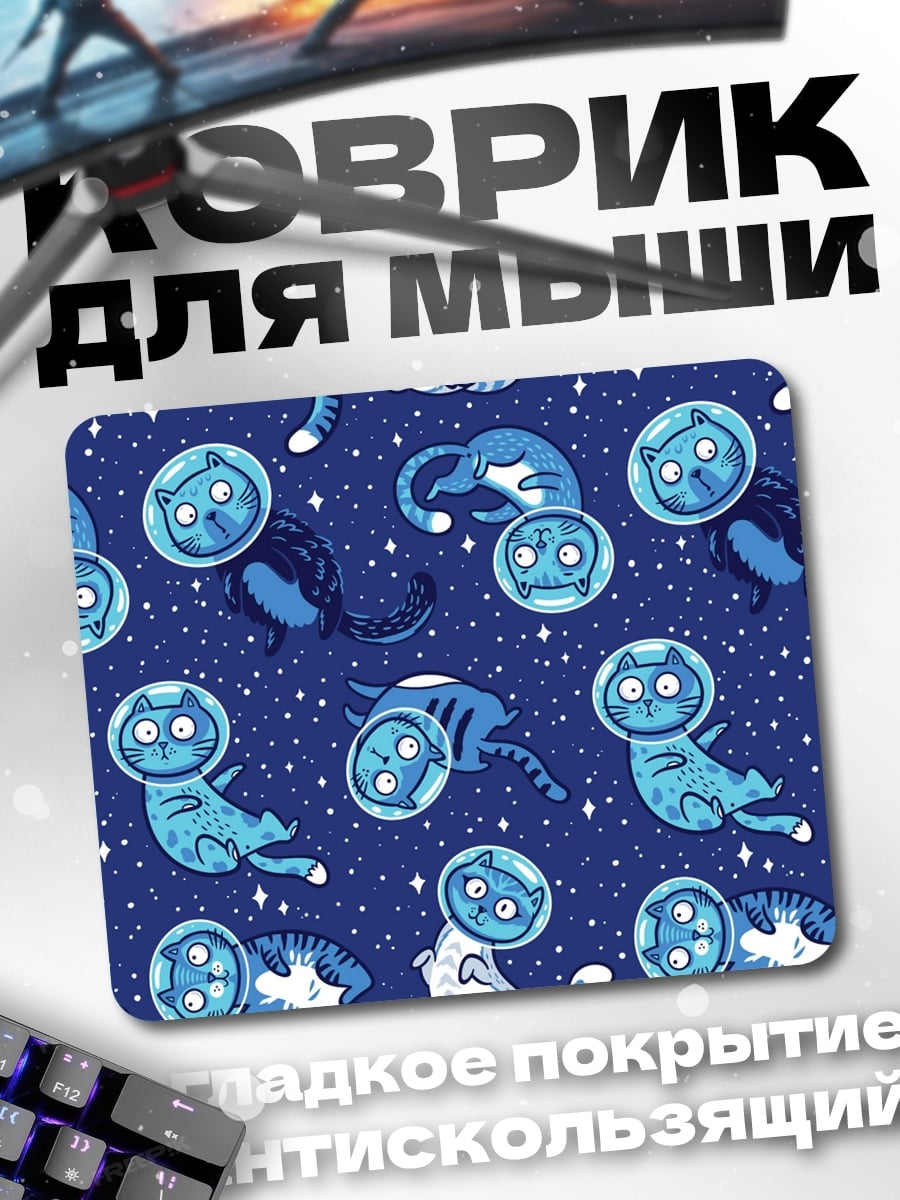 Коврик космо коты