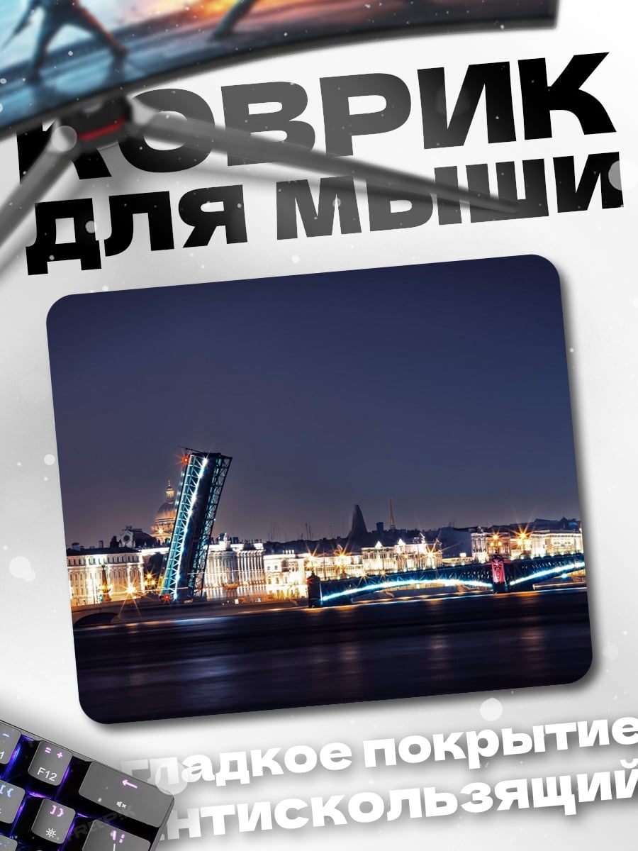 Коврик разведенный мост ночью