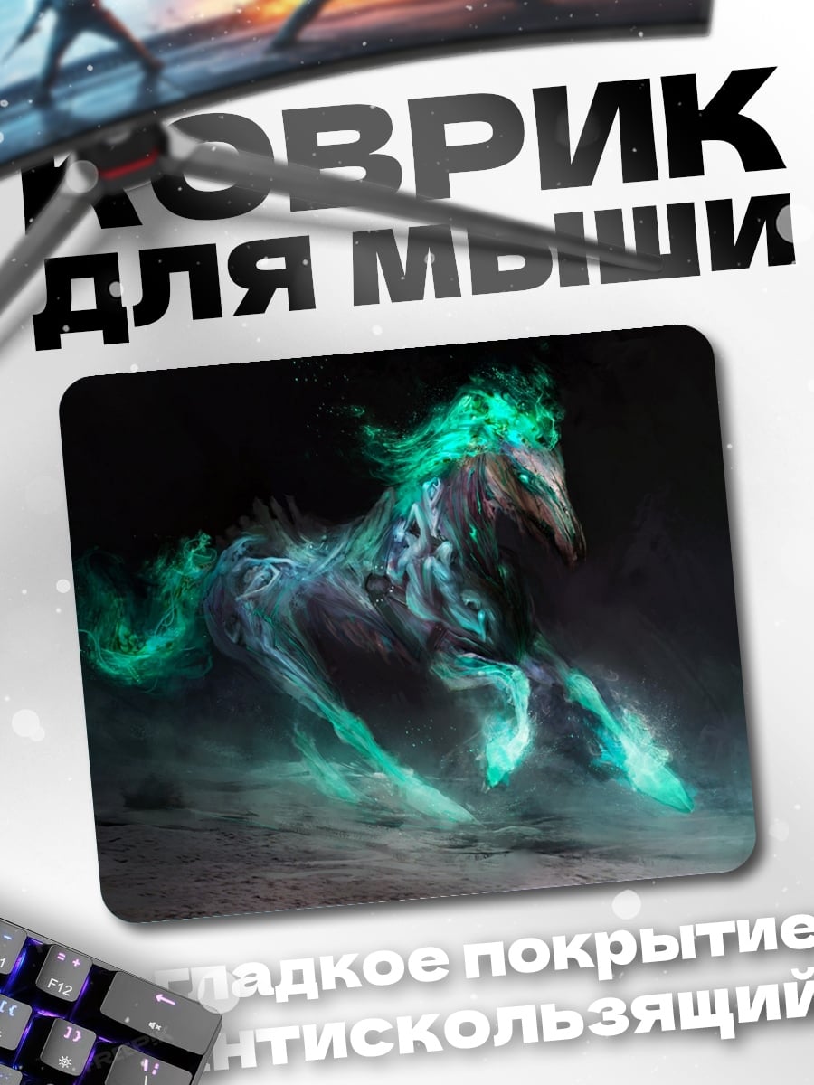 Коврик призрачная лошадь
