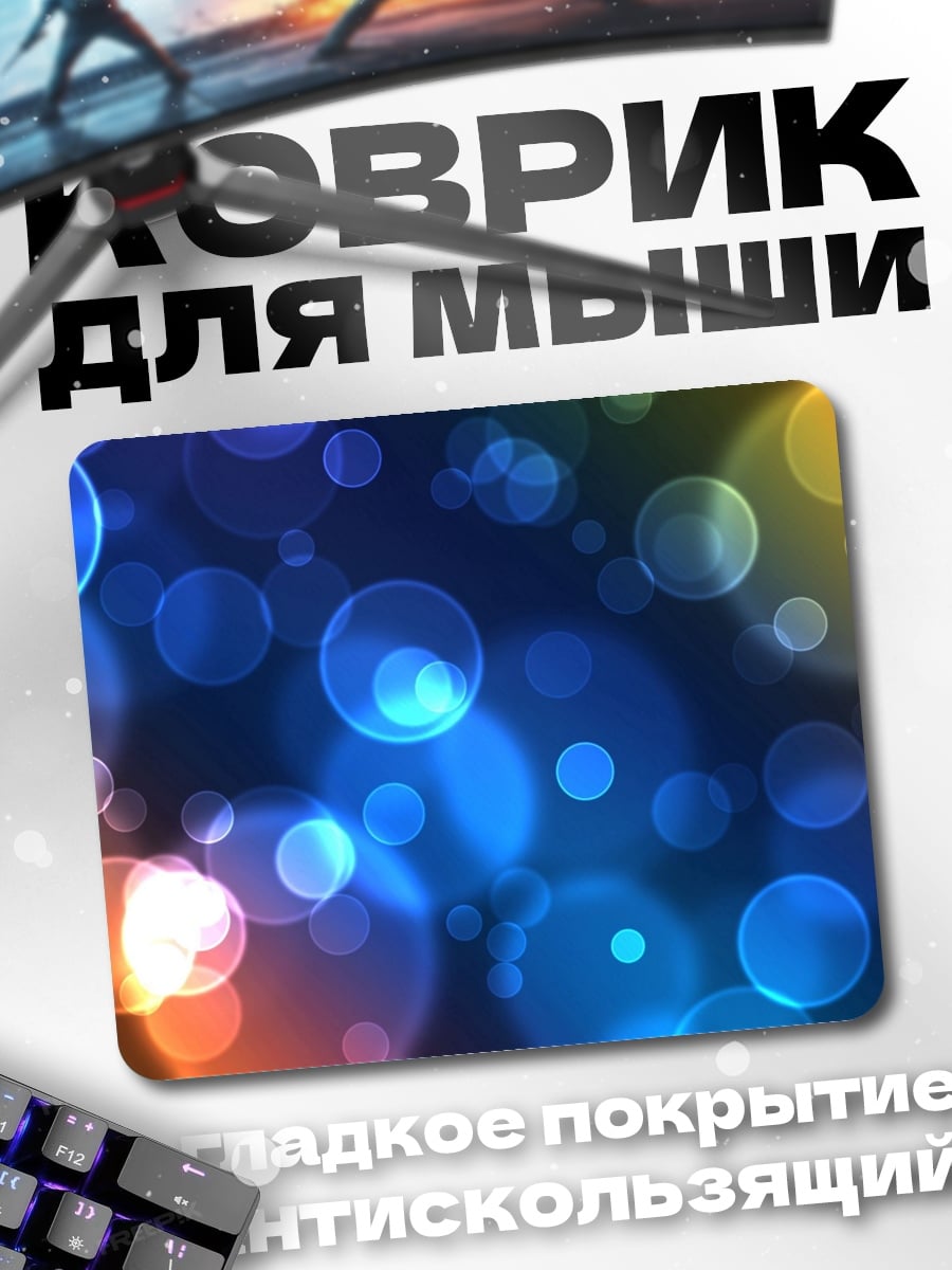 Коврик Разноцветные блики боке