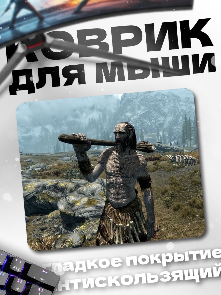 Коврик Гигант из Скайрима