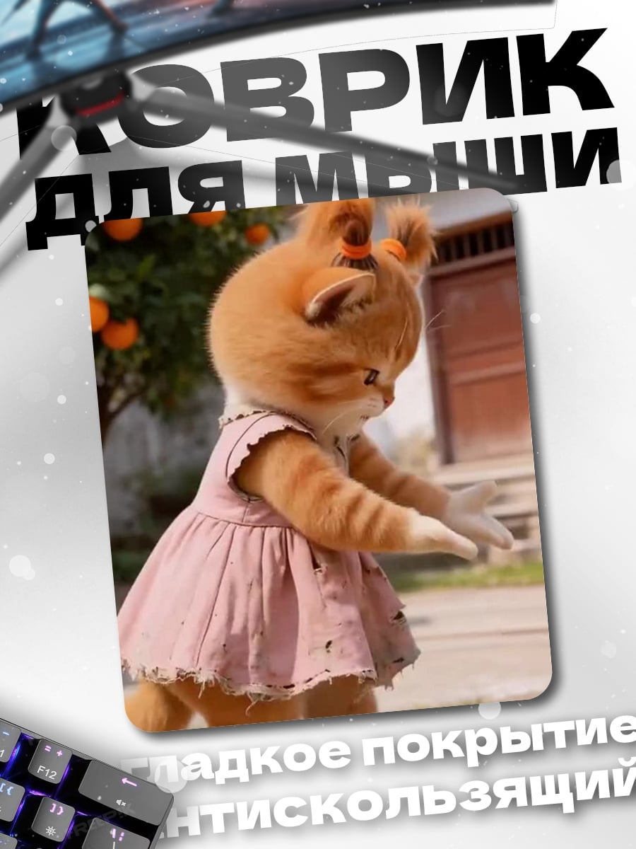 Коврик Котёнок в платье