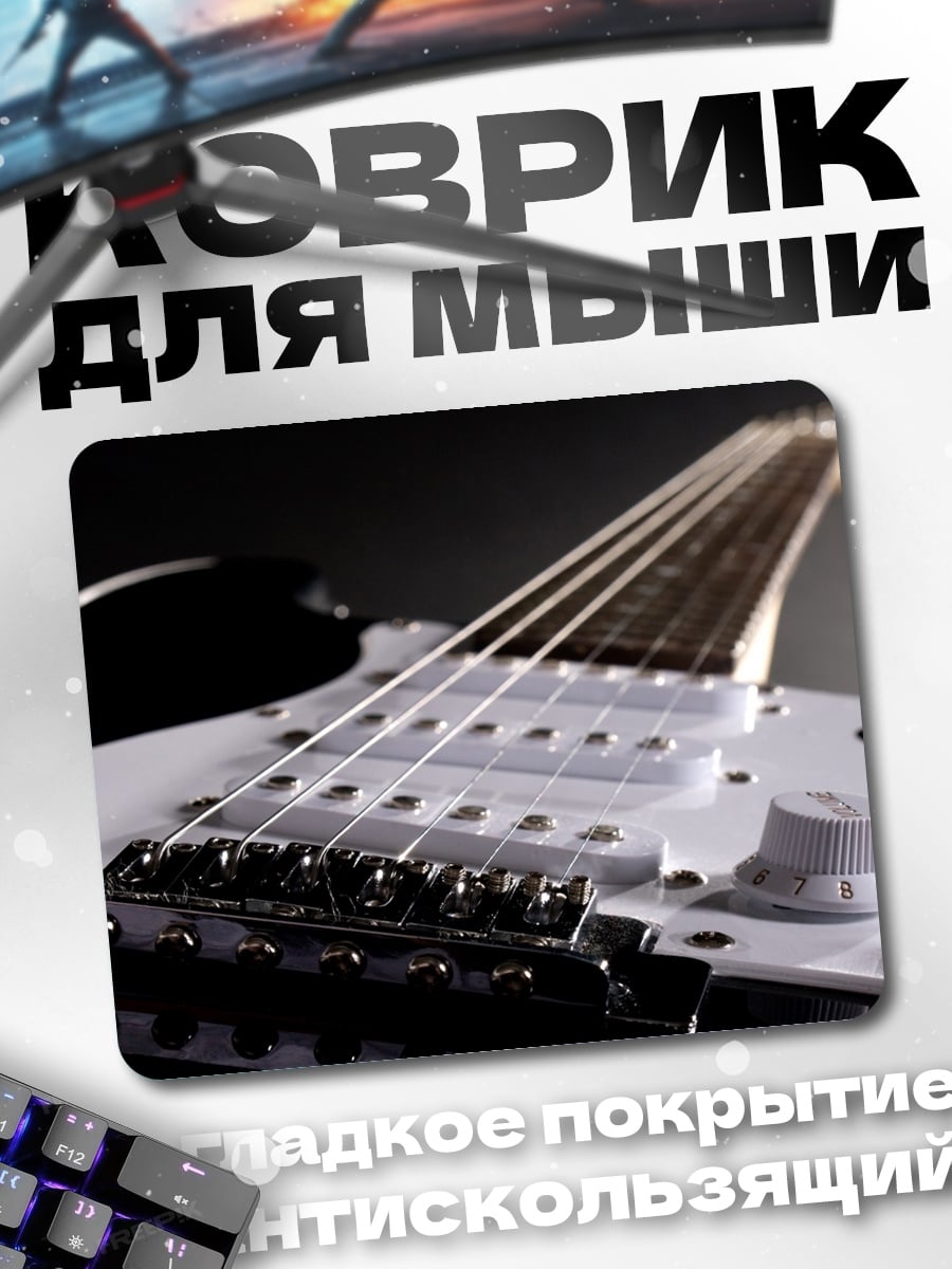 Коврик Электрогитара крупным планом