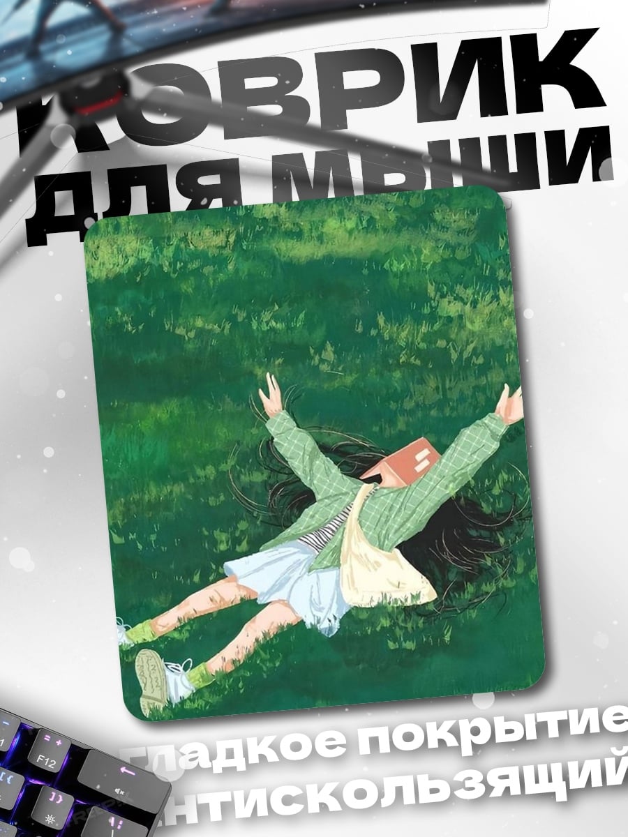 Коврик Девушка лежит на траве