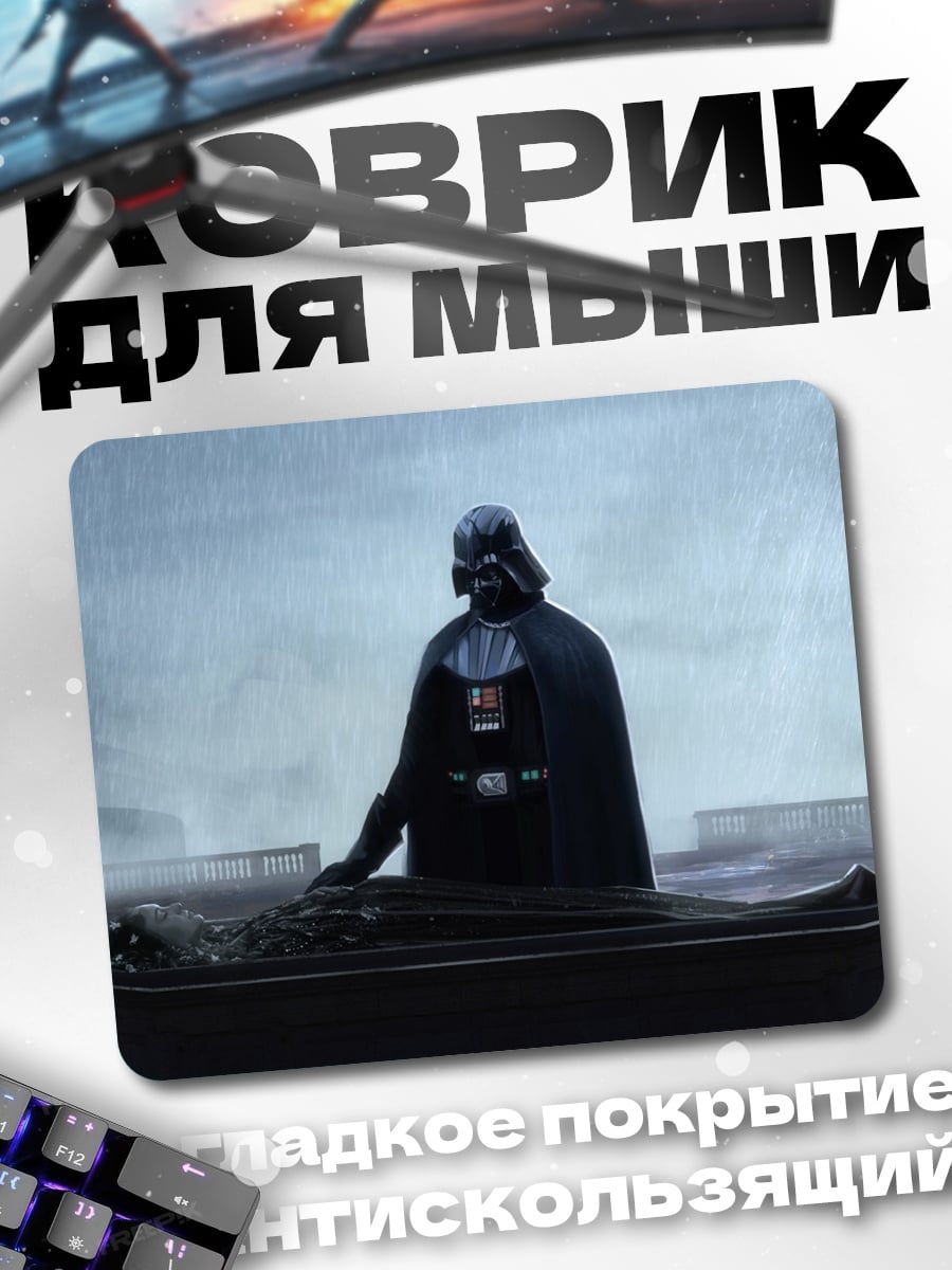 Коврик Дарт Вейдер