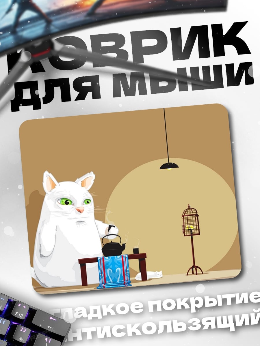 Коврик Белый кот пьет чай