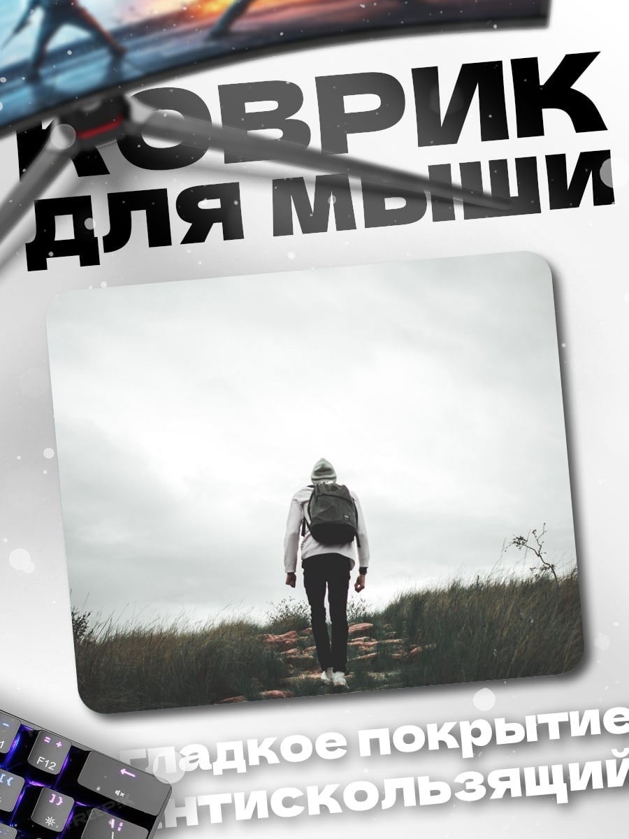 Коврик Человек идет вверх