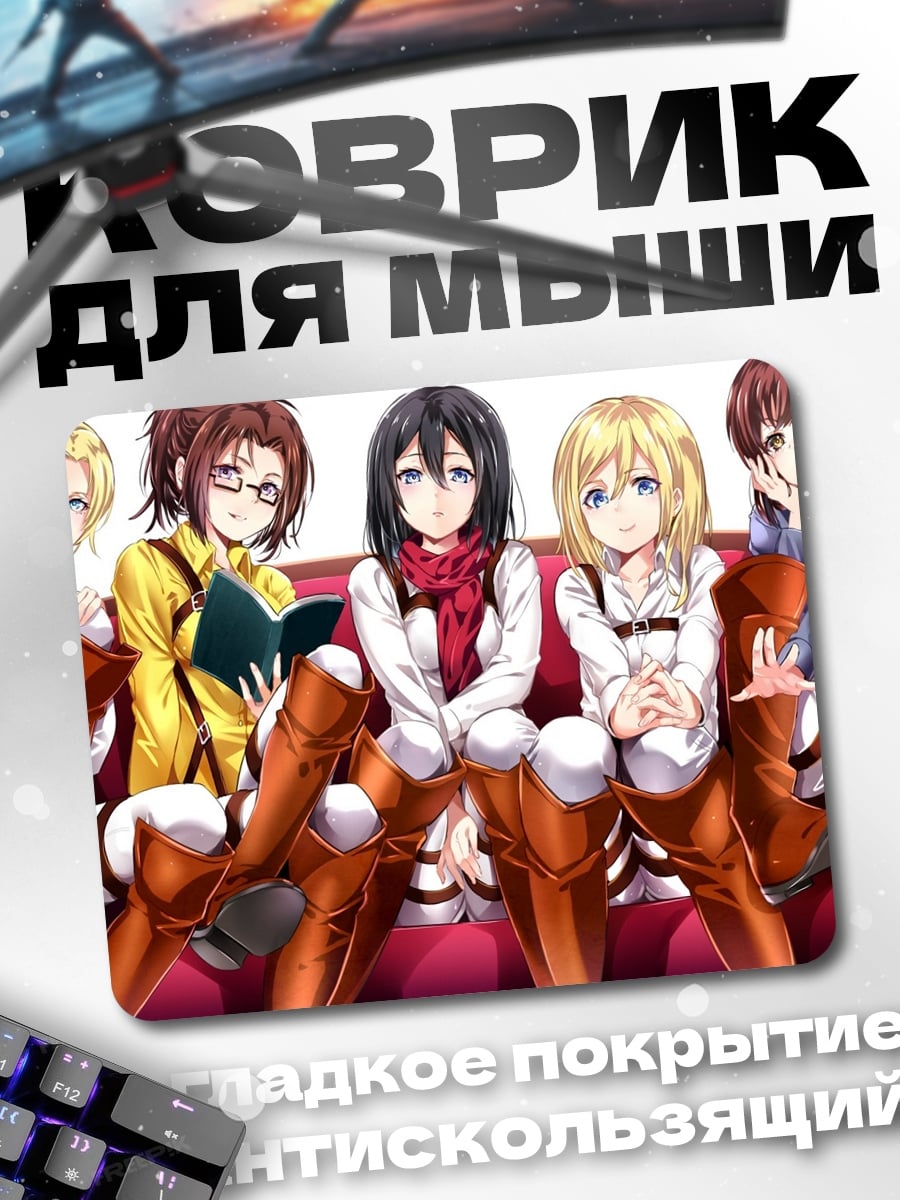 Коврик девушки атака титанов