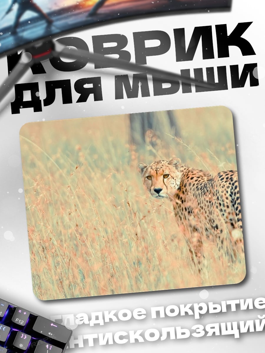 Коврик Гепард в траве
