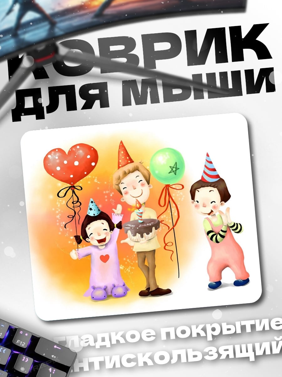 Коврик Праздник с тортом