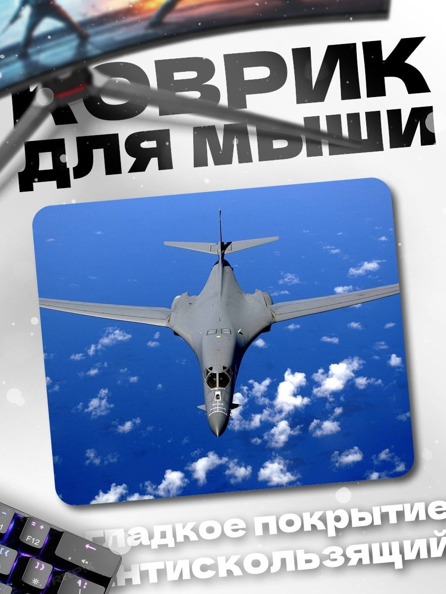 Коврик Бомбардировщик B-1 Lancer