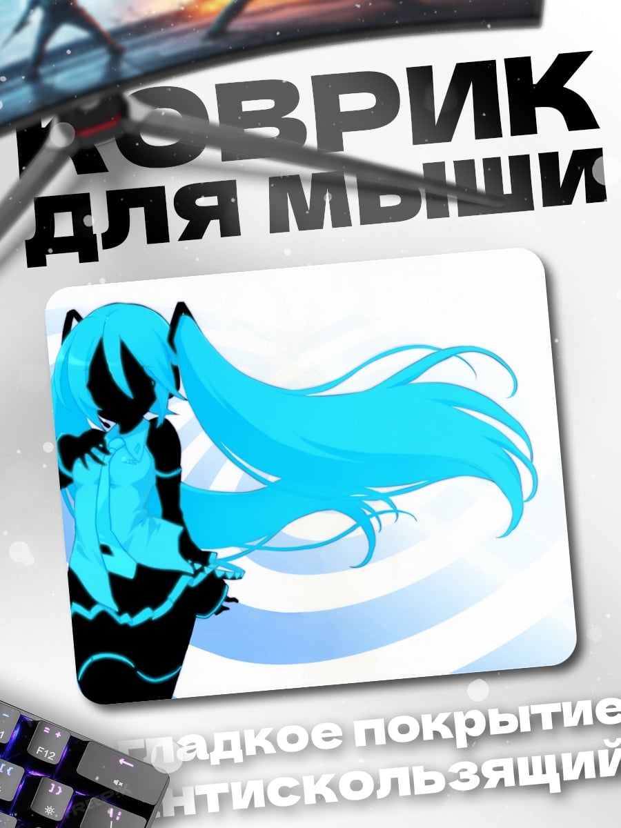 Коврик Силуэт Мику