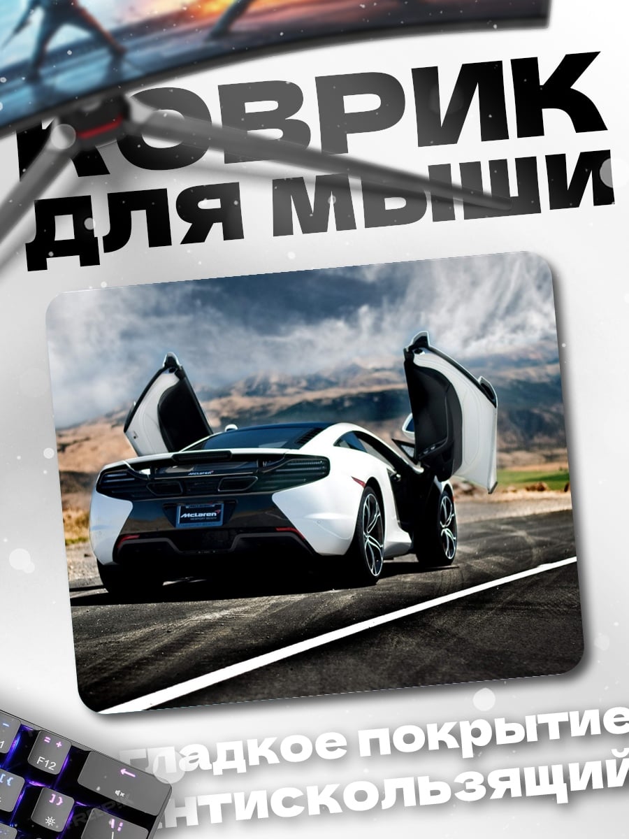 Коврик Суперкар McLaren
