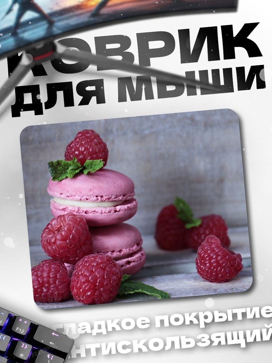 Коврик малиновые макаруны