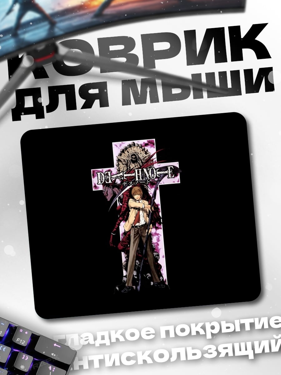Коврик Тетрадь смерти