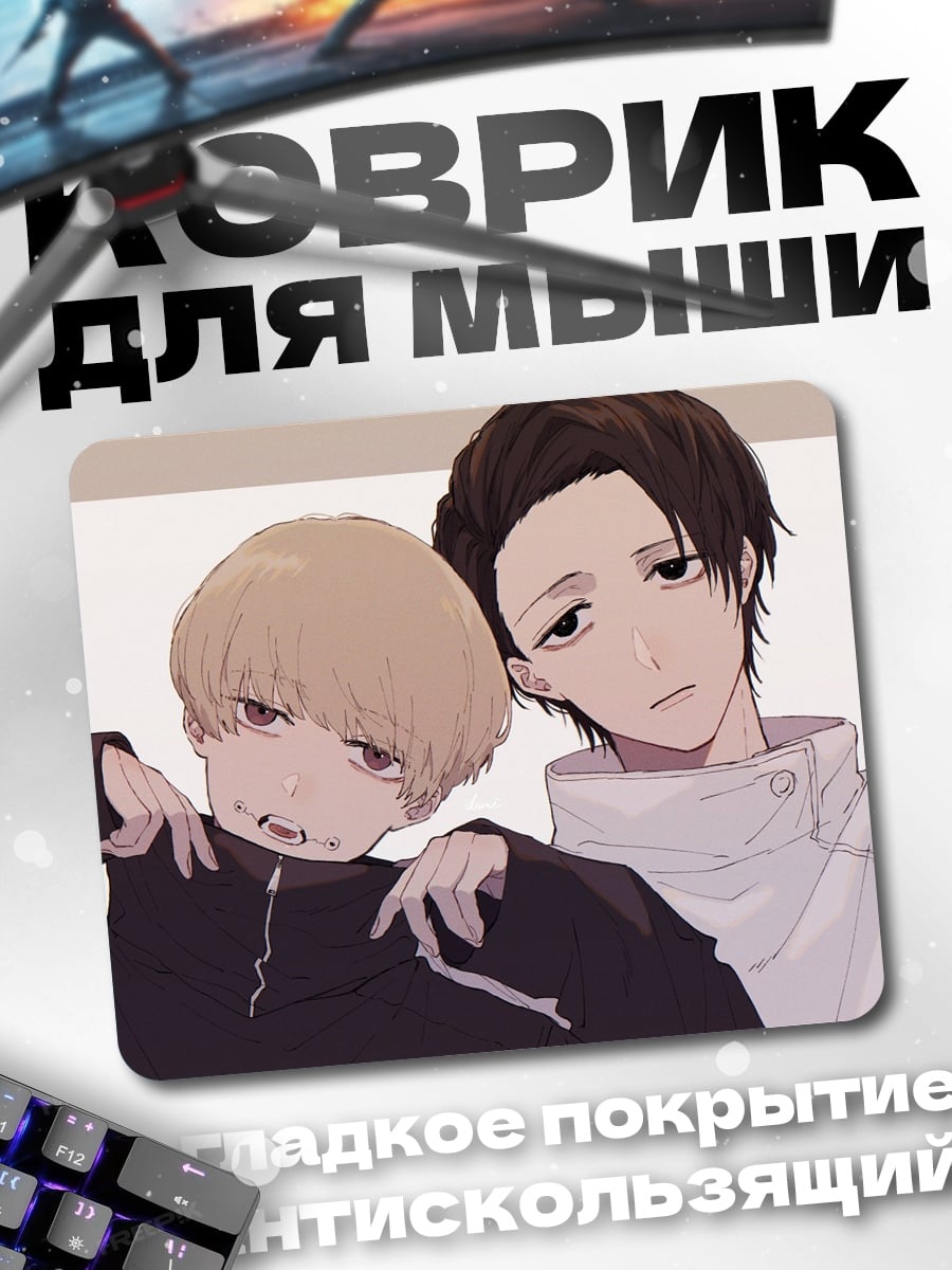 Коврик Аниме парни
