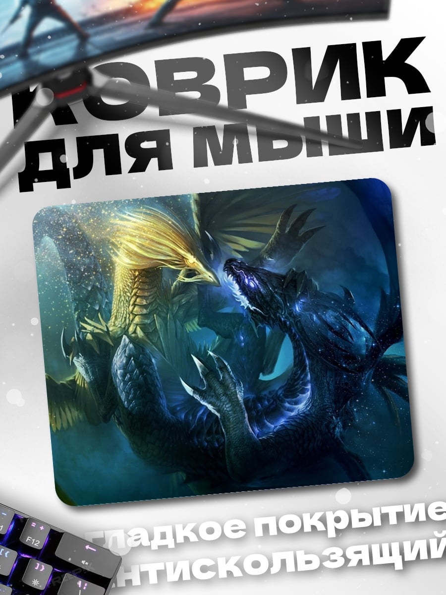 Коврик Битва драконов